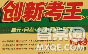西安出版社2020创新考王语文六年级上册新课标RJ人教版答案