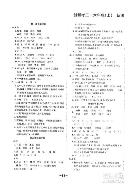 西安出版社2020创新考王语文六年级上册新课标RJ人教版答案