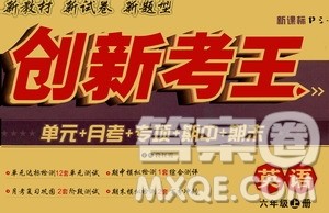 西安出版社2020创新考王英语六年级上册新课标PEP人教版答案