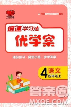 万向思维2020倍速学习法优学案语文四年级上册部编版答案