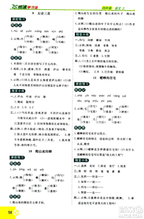 万向思维2020倍速学习法优学案语文四年级上册部编版答案 万向思维2020倍速学习法优学案语文四年级上册部编版答案