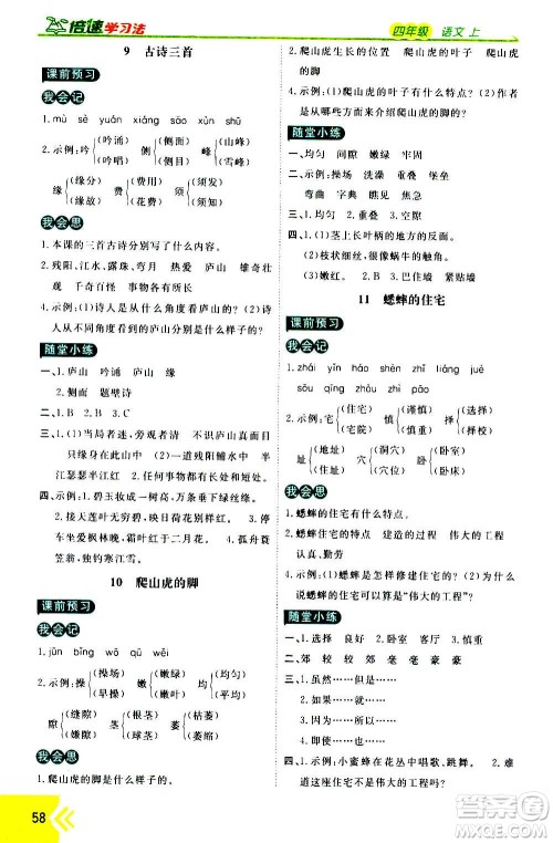 万向思维2020倍速学习法优学案语文四年级上册部编版答案