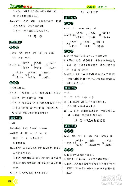 万向思维2020倍速学习法优学案语文四年级上册部编版答案 万向思维2020倍速学习法优学案语文四年级上册部编版答案