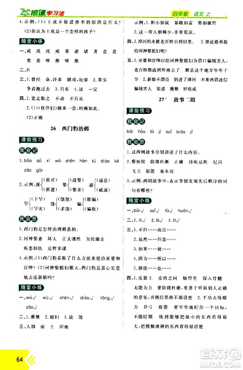 万向思维2020倍速学习法优学案语文四年级上册部编版答案 万向思维2020倍速学习法优学案语文四年级上册部编版答案