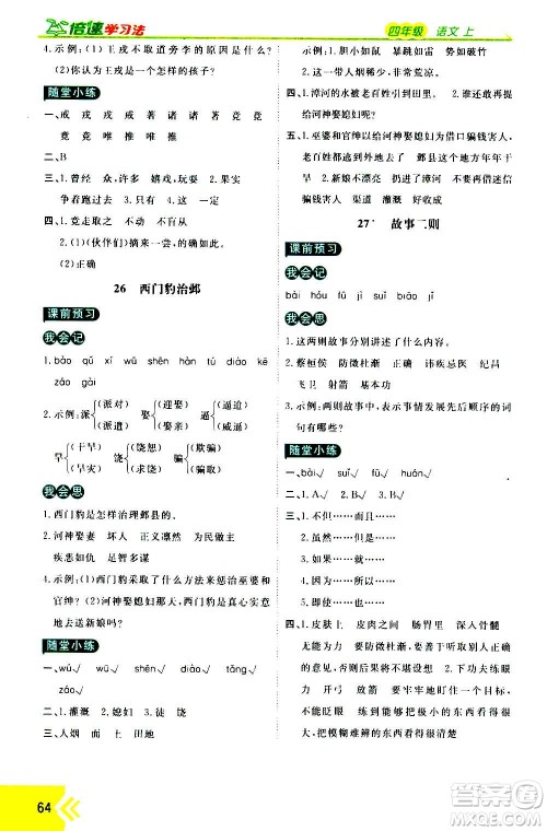 万向思维2020倍速学习法优学案语文四年级上册部编版答案