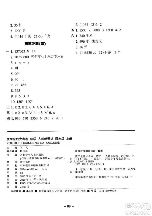河北少年儿童出版社2020优学全能大考卷数学四年级上册新课标R人教版答案 河北少年儿童出版社2020优学全能大考卷数学四年级上册新课标R人教版答案