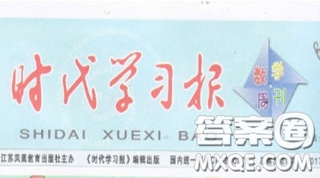 2020年时代学习报数学周刊小学数学苏教版六年级17-20答案