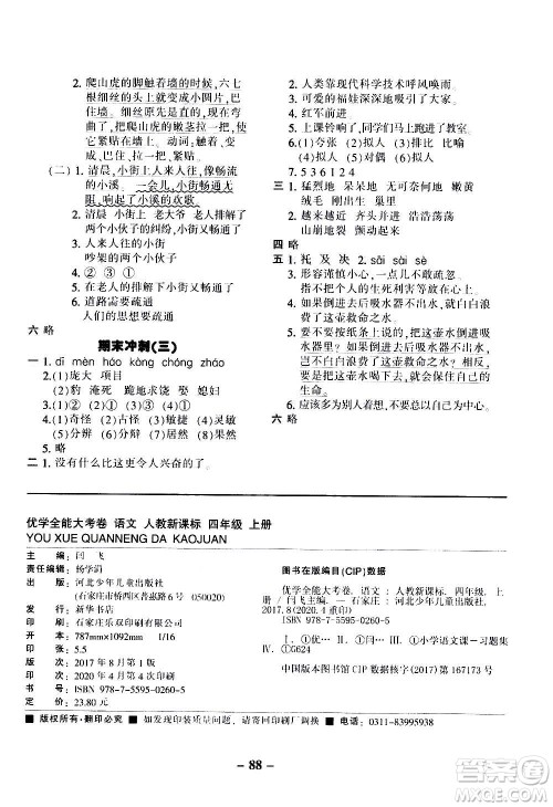 河北少年儿童出版社2020优学全能大考卷语文四年级上册新课标R人教版答案