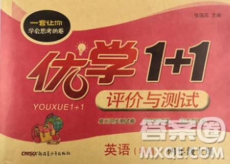 新疆青少年出版社2020优学1+1评价与测试英语精通四年级上册答案