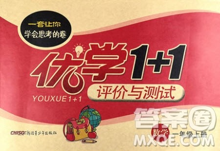 新疆青少年出版社2020优学1+1评价与测试数学一年级上册人教版答案