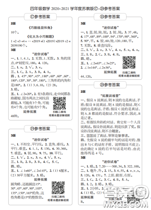 2020年时代学习报数学周刊小学数学苏教版四年级17-20答案 2020年时代学习报数学周刊小学数学苏教版四年级17-20答案