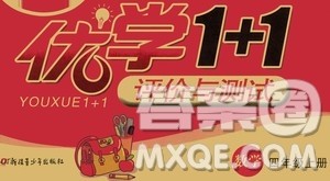 新疆青少年出版社2020优学1+1评价与测试数学四年级上册人教版答案 新疆青少年出版社2020优学1+1评价与测试数学四年级上册人教版答案