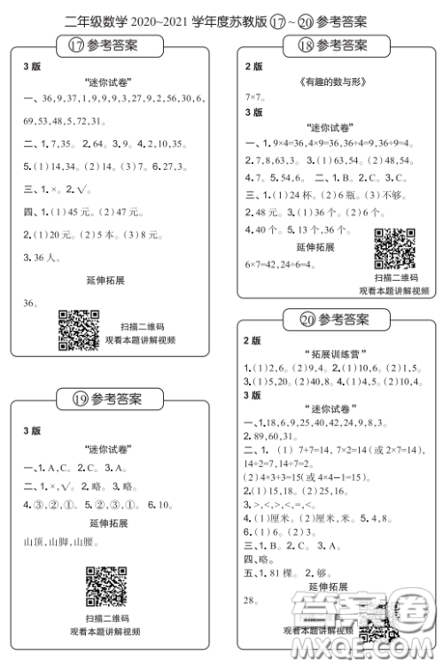 2020年时代学习报数学周刊小学数学苏教版二年级17-20答案 2020年时代学习报数学周刊小学数学苏教版二年级17-20答案