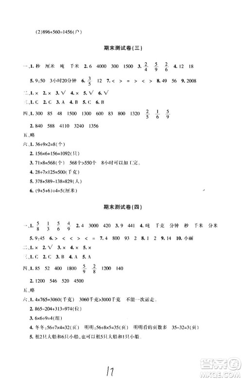 新疆青少年出版社2020优学1+1评价与测试数学三年级上册人教版答案