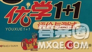 新疆青少年出版社2020优学1+1评价与测试语文二年级上册人教版答案 新疆青少年出版社2020优学1+1评价与测试语文二年级上册人教版答案