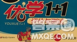 新疆青少年出版社2020优学1+1评价与测试语文三年级上册人教版答案