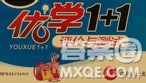 新疆青少年出版社2020优学1+1评价与测试语文四年级上册人教版答案