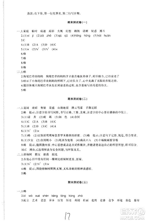 新疆青少年出版社2020优学1+1评价与测试语文四年级上册人教版答案