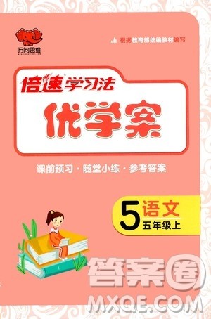 万向思维2020倍速学习法优学案语文五年级上册部编版答案 万向思维2020倍速学习法优学案语文五年级上册部编版答案