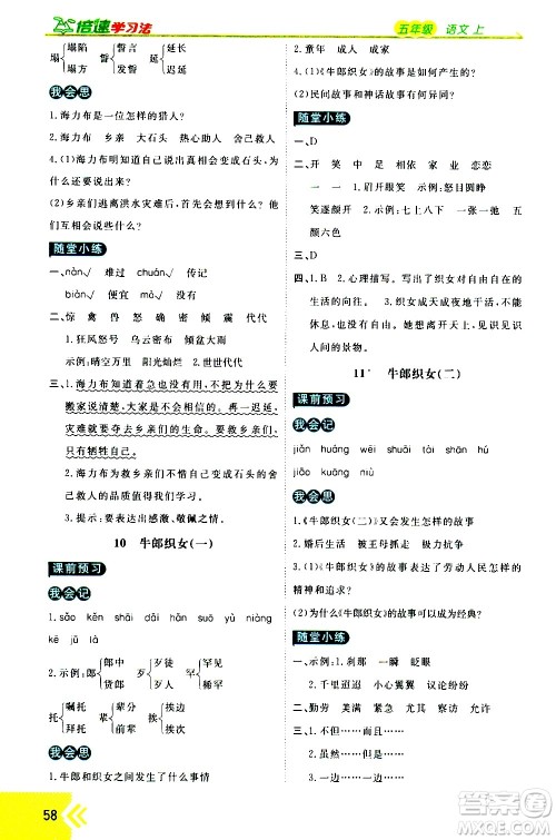 万向思维2020倍速学习法优学案语文五年级上册部编版答案 万向思维2020倍速学习法优学案语文五年级上册部编版答案