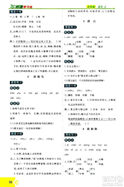 万向思维2020倍速学习法优学案语文五年级上册部编版答案 万向思维2020倍速学习法优学案语文五年级上册部编版答案