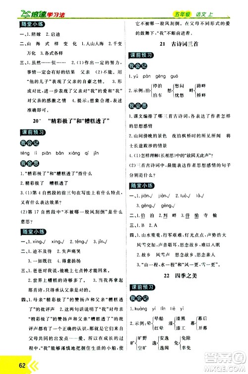 万向思维2020倍速学习法优学案语文五年级上册部编版答案 万向思维2020倍速学习法优学案语文五年级上册部编版答案