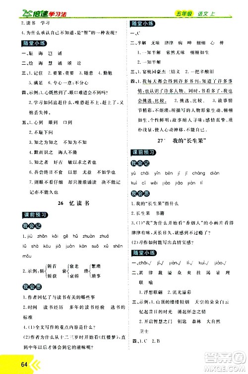 万向思维2020倍速学习法优学案语文五年级上册部编版答案 万向思维2020倍速学习法优学案语文五年级上册部编版答案