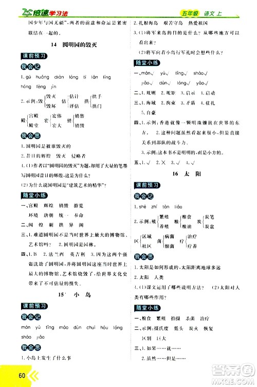 万向思维2020倍速学习法优学案语文五年级上册部编版答案 万向思维2020倍速学习法优学案语文五年级上册部编版答案