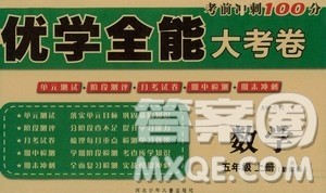 河北少年儿童出版社2020优学全能大考卷数学五年级上册新课标R人教版答案