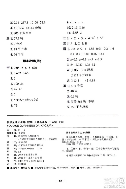 河北少年儿童出版社2020优学全能大考卷数学五年级上册新课标R人教版答案