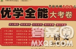 河北少年儿童出版社2020优学全能大考卷语文五年级上册新课标R人教版答案