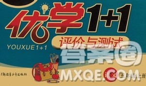 新疆青少年出版社2020优学1+1评价与测试语文五年级上册人教版答案