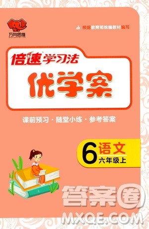 万向思维2020倍速学习法优学案语文六年级上册部编版答案