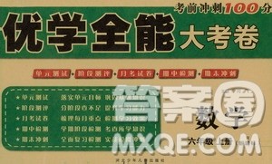 河北少年儿童出版社2020优学全能大考卷数学六年级上册新课标R人教版答案 河北少年儿童出版社2020优学全能大考卷数学六年级上册新课标R人教版答案