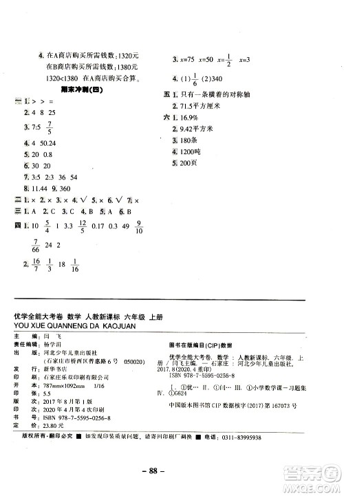 河北少年儿童出版社2020优学全能大考卷数学六年级上册新课标R人教版答案