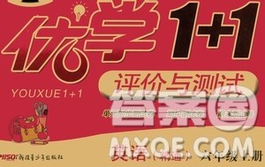 新疆青少年出版社2020优学1+1评价与测试英语精通五年级上册答案 新疆青少年出版社2020优学1+1评价与测试英语精通五年级上册答案