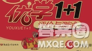 新疆青少年出版社2020优学1+1评价与测试数学六年级上册人教版答案 新疆青少年出版社2020优学1+1评价与测试数学六年级上册人教版答案