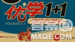 新疆青少年出版社2020优学1+1评价与测试语文六年级上册人教版答案 新疆青少年出版社2020优学1+1评价与测试语文六年级上册人教版答案