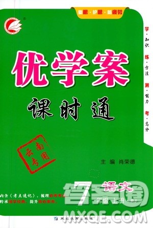 延边教育出版社2020优学案课时通语文七年级上册RJ人教版云南专用答案