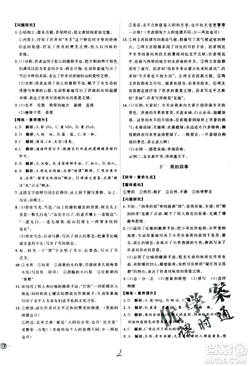 延边教育出版社2020优学案课时通语文七年级上册RJ人教版云南专用答案