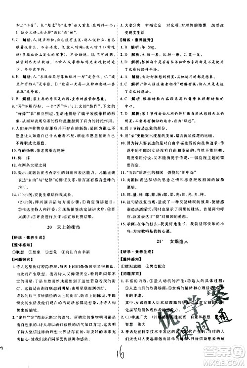 延边教育出版社2020优学案课时通语文七年级上册RJ人教版云南专用答案