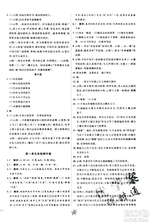 延边教育出版社2020优学案课时通语文七年级上册RJ人教版云南专用答案