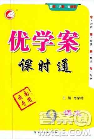 延边教育出版社2020优学案课时通语文九年级全一册RJ人教版云南专用答案
