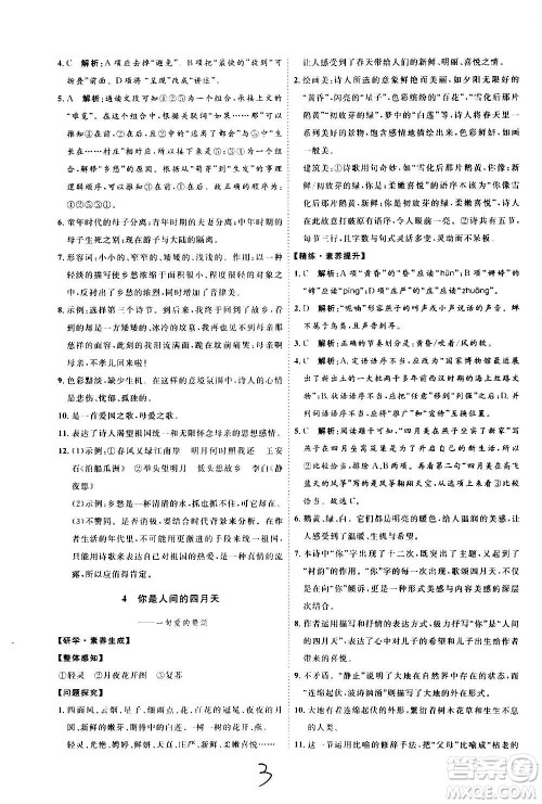 延边教育出版社2020优学案课时通语文九年级全一册RJ人教版云南专用答案