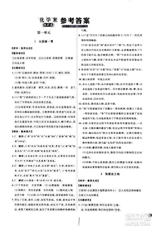 延边教育出版社2020优学案课时通语文九年级全一册RJ人教版云南专用答案