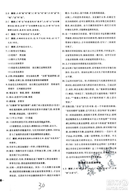 延边教育出版社2020优学案课时通语文九年级全一册RJ人教版云南专用答案