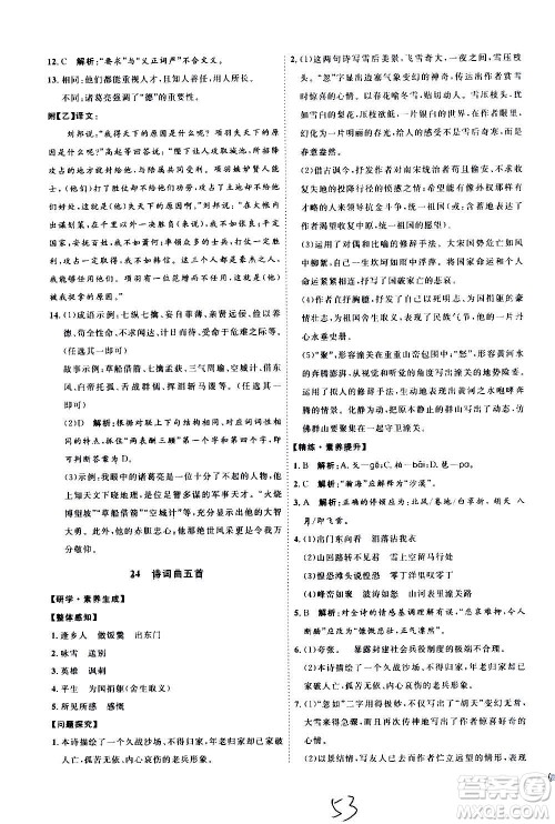 延边教育出版社2020优学案课时通语文九年级全一册RJ人教版云南专用答案