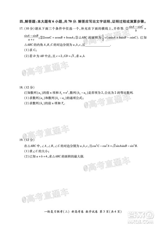 2021届湖北高三一轮复习联考三数学试题及答案 2021届湖北高三一轮复习联考三数学试题及答案