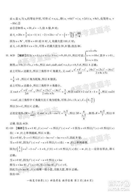 2021届湖北高三一轮复习联考三数学试题及答案