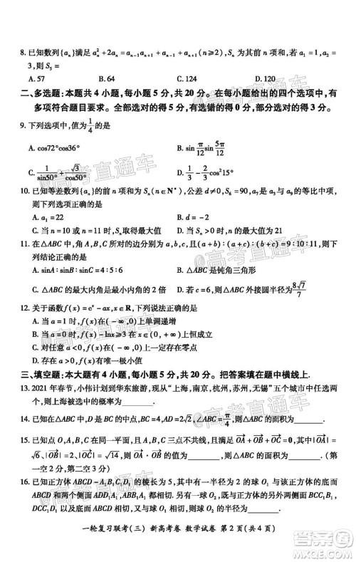 2021届湖北高三一轮复习联考三数学试题及答案